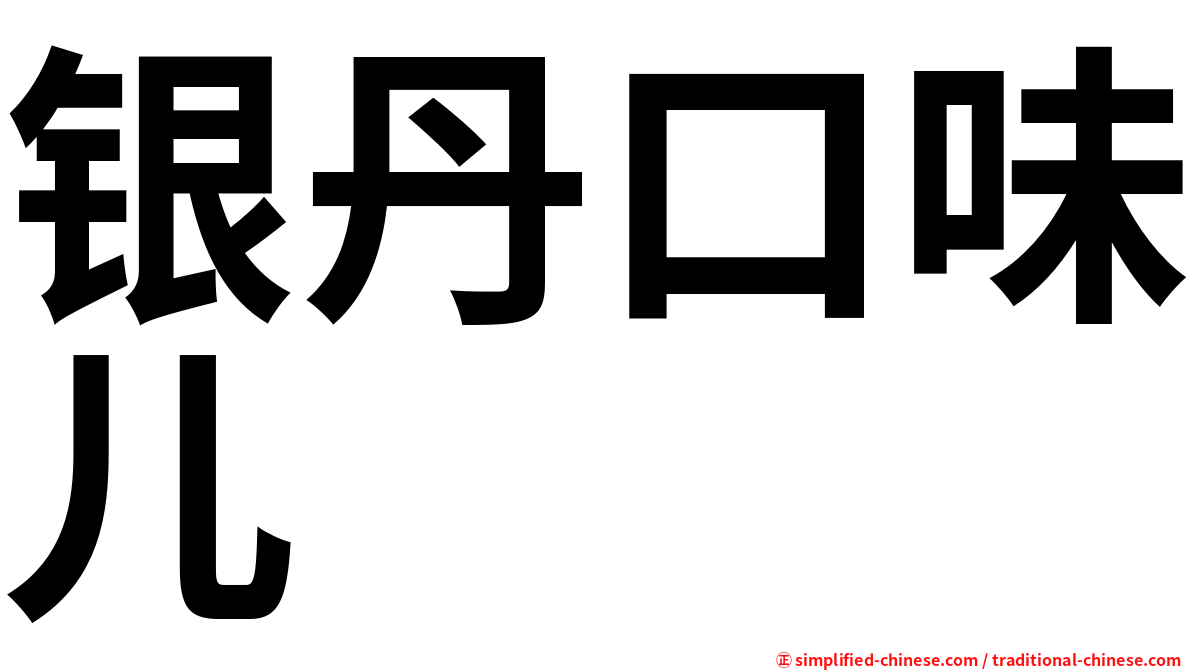 银丹口味儿