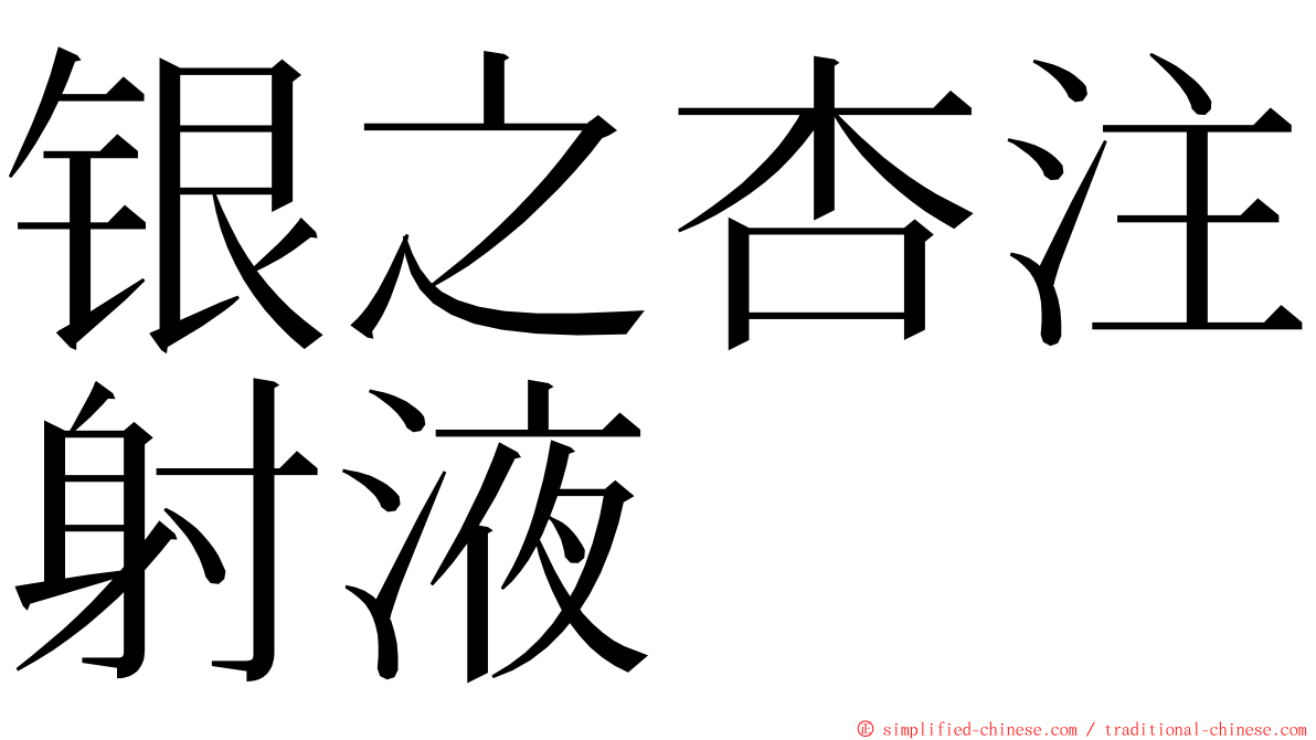 银之杏注射液 ming font