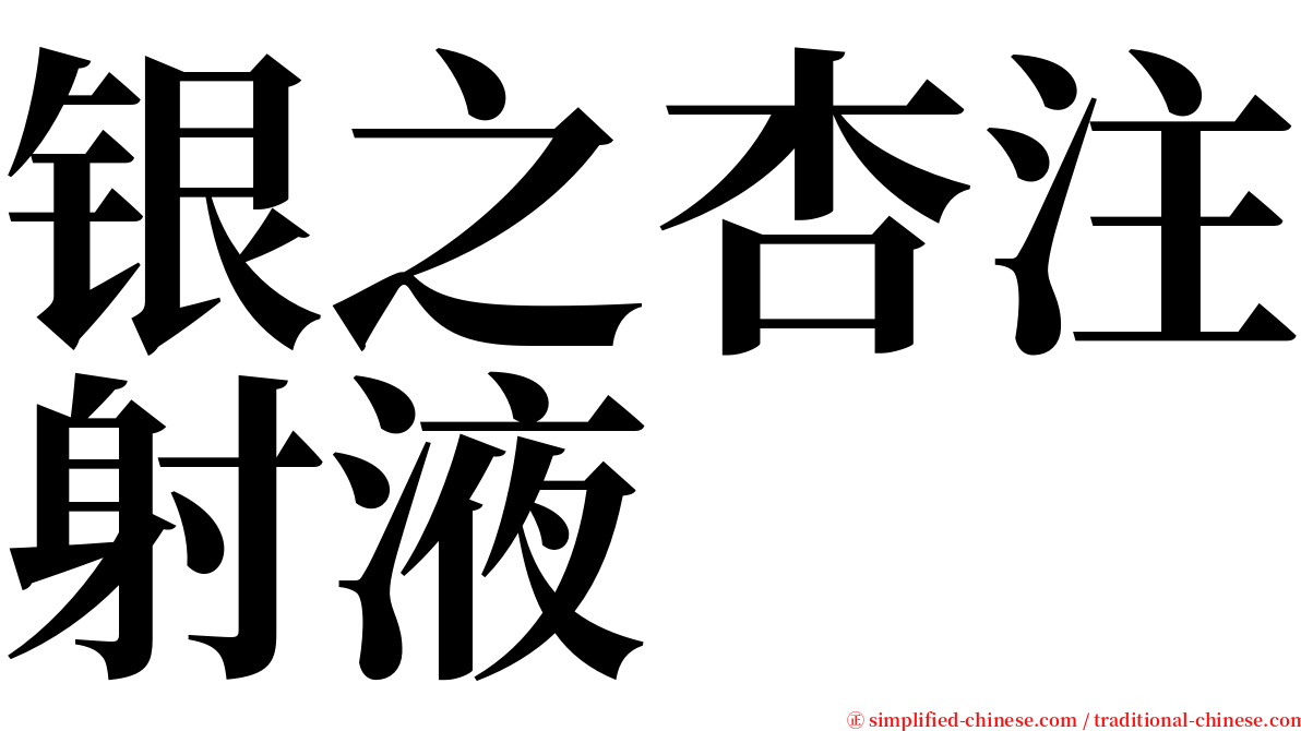银之杏注射液 serif font