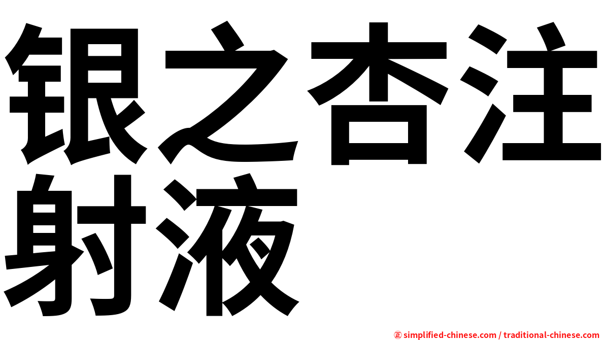 银之杏注射液