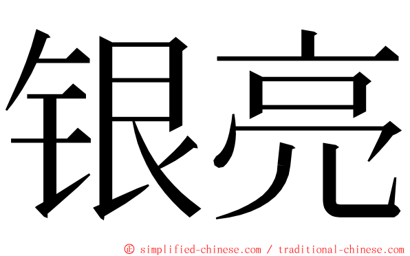 银亮 ming font
