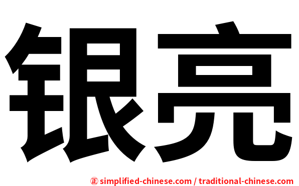 银亮