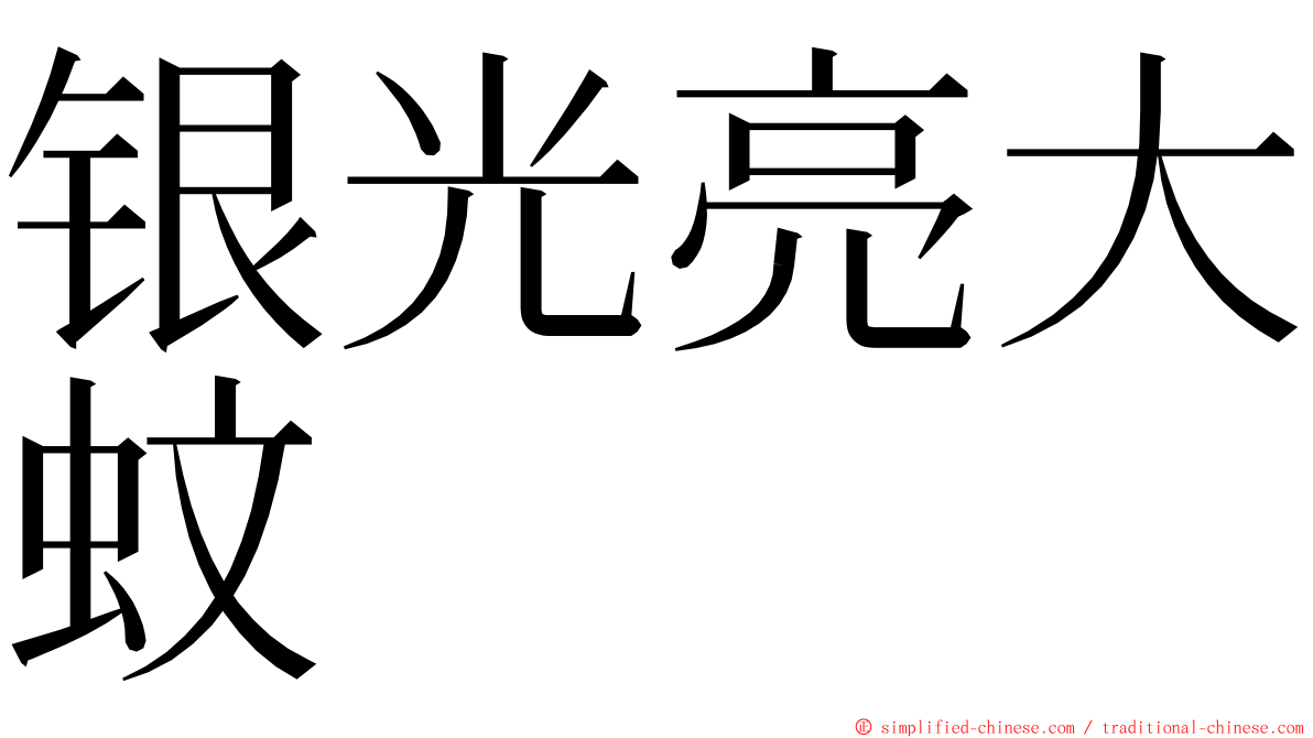 银光亮大蚊 ming font