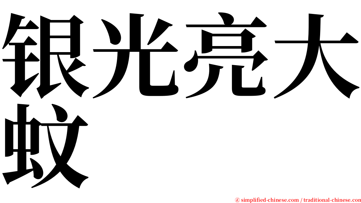 银光亮大蚊 serif font