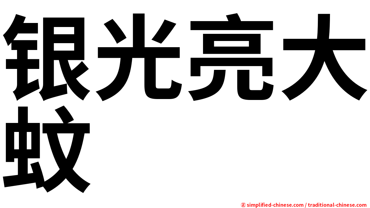 银光亮大蚊