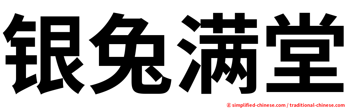 银兔满堂