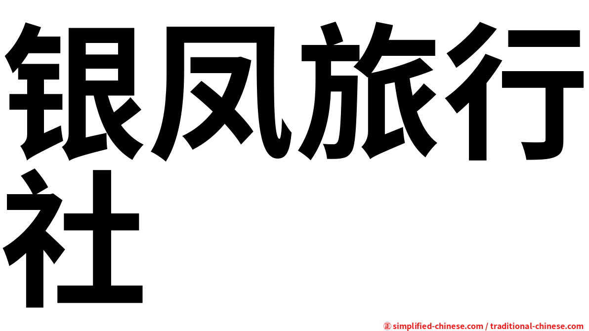 银凤旅行社