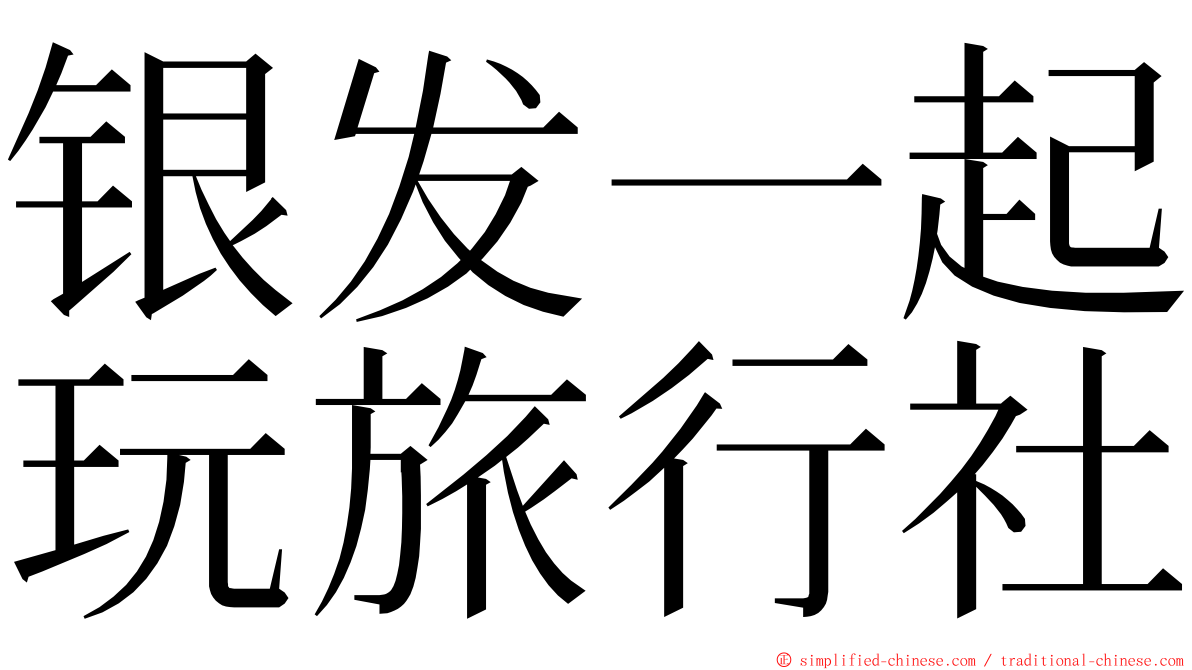 银发一起玩旅行社 ming font