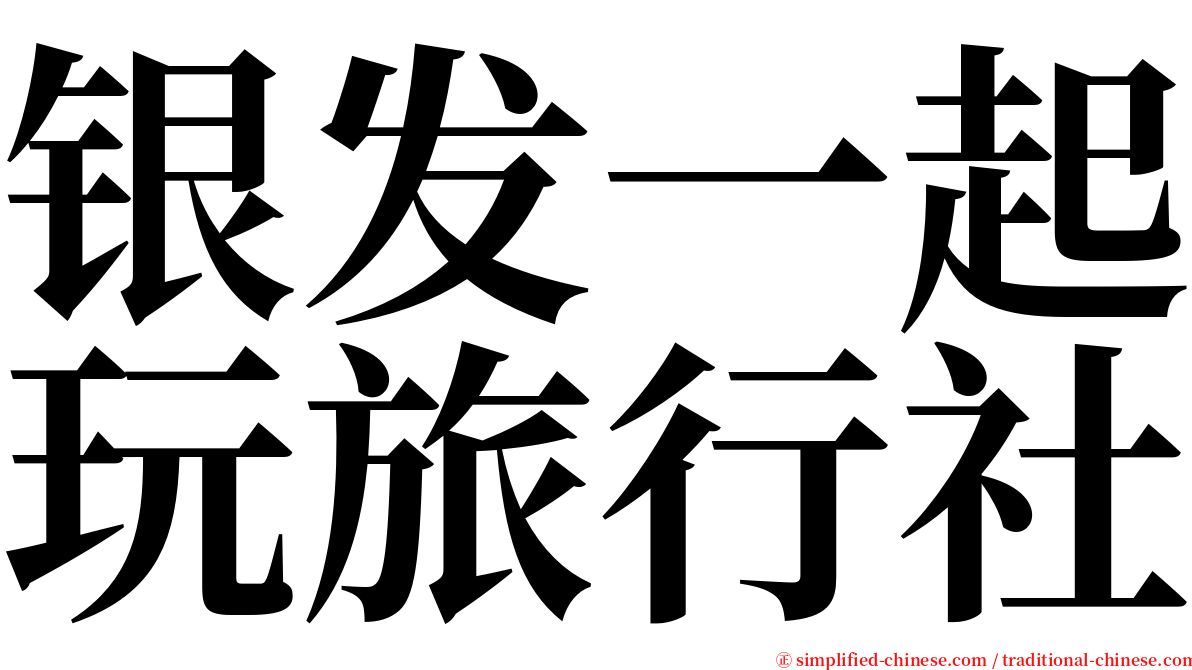 银发一起玩旅行社 serif font