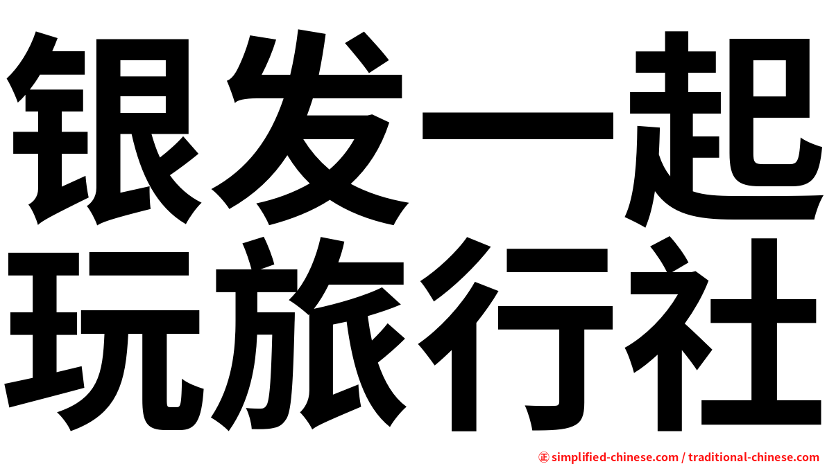 银发一起玩旅行社