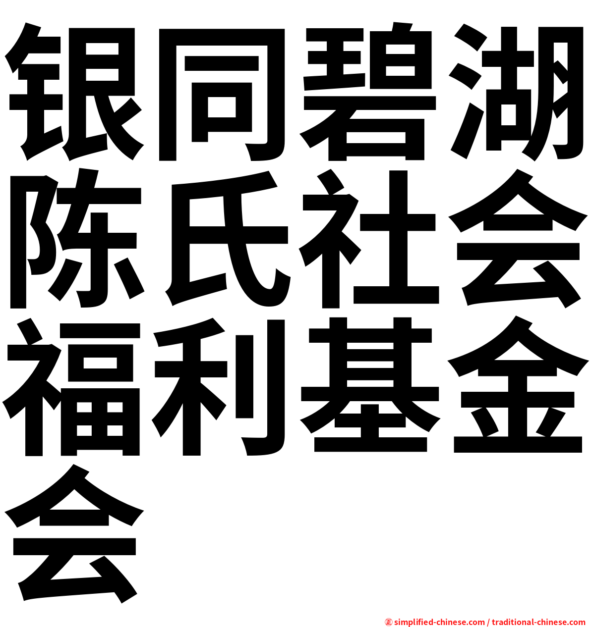 银同碧湖陈氏社会福利基金会