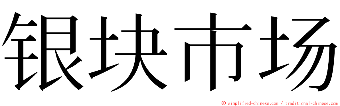 银块市场 ming font