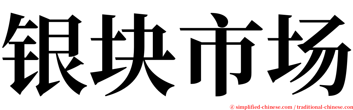 银块市场 serif font