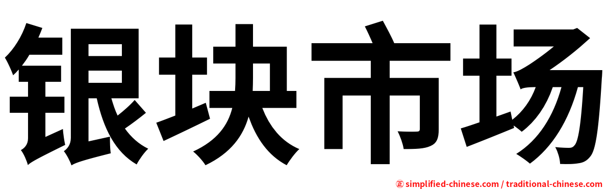 银块市场