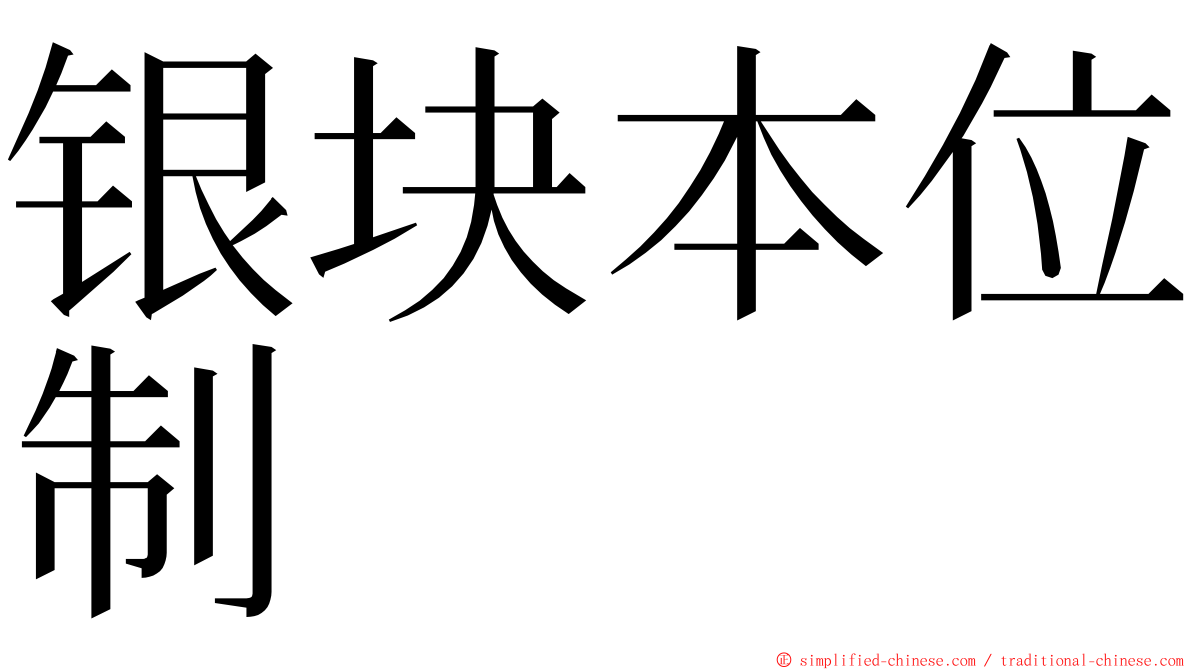 银块本位制 ming font