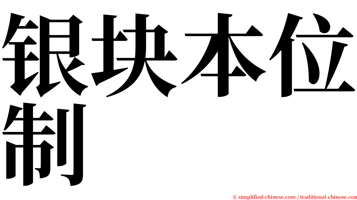 银块本位制 serif font