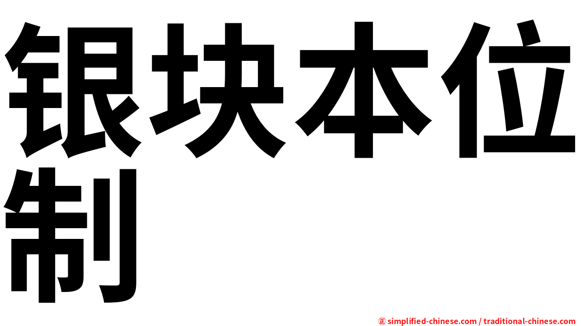 银块本位制