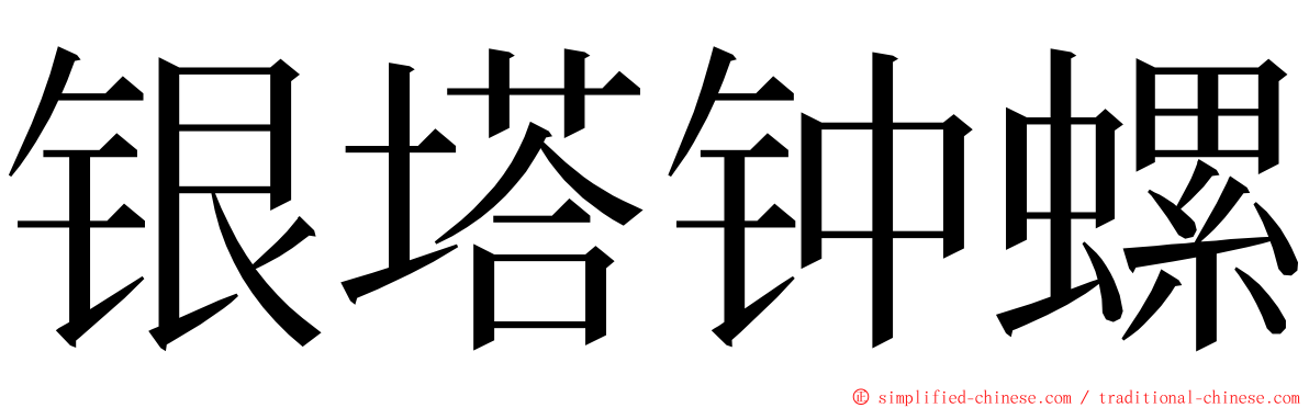 银塔钟螺 ming font