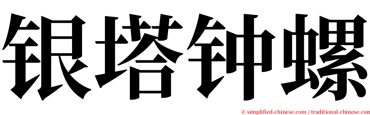 银塔钟螺 serif font
