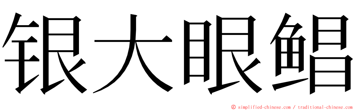 银大眼鲳 ming font