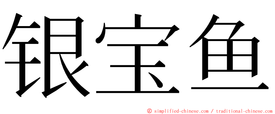 银宝鱼 ming font