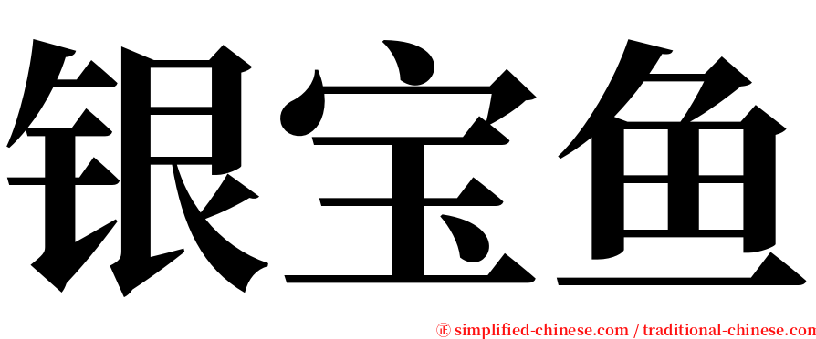 银宝鱼 serif font