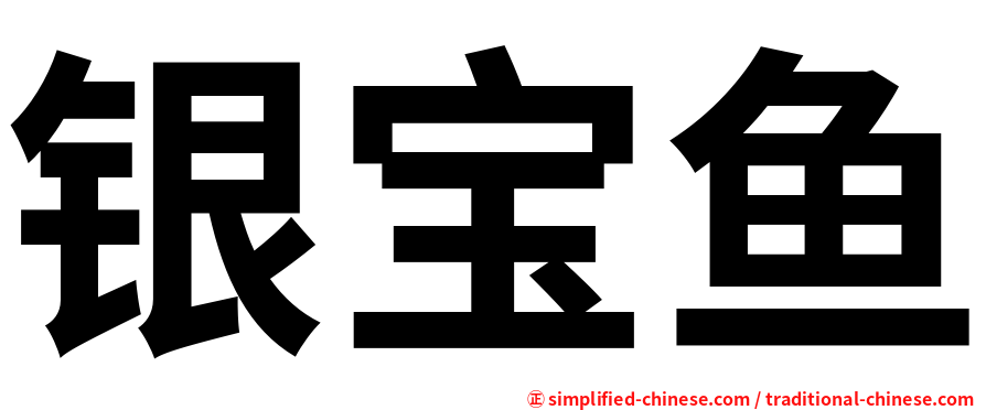 银宝鱼