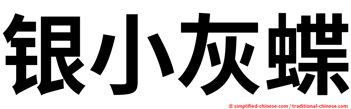 银小灰蝶