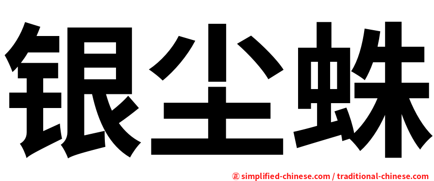 银尘蛛