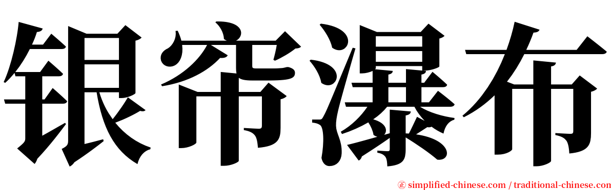 银帘瀑布 serif font