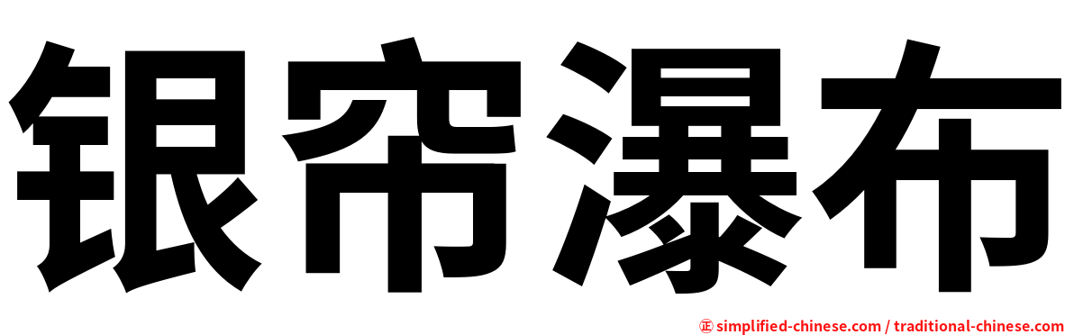 银帘瀑布