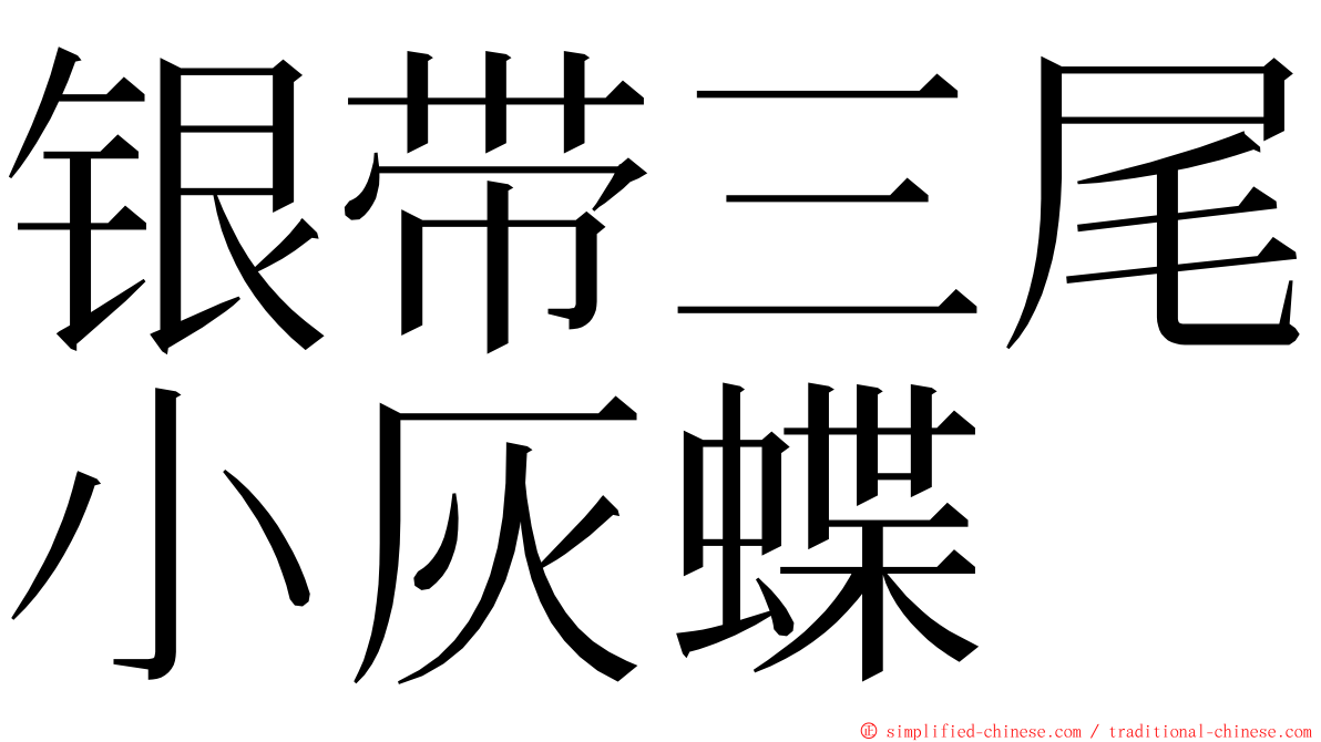 银带三尾小灰蝶 ming font