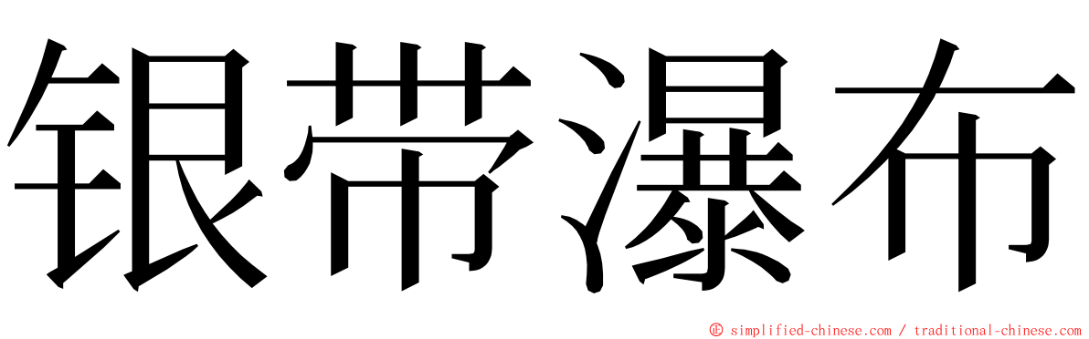 银带瀑布 ming font