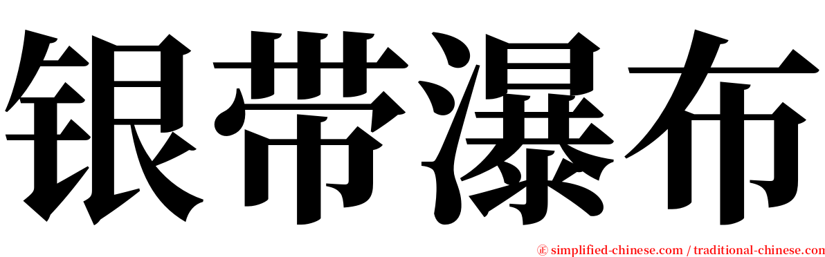 银带瀑布 serif font
