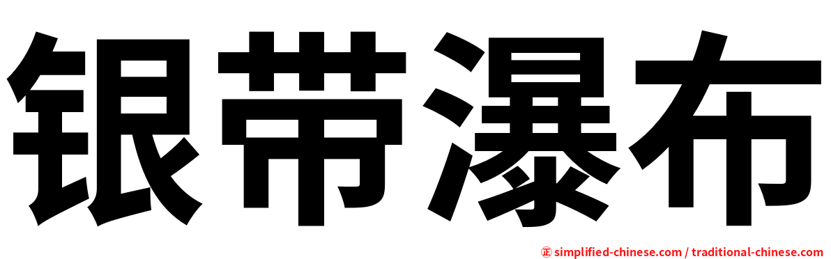 银带瀑布