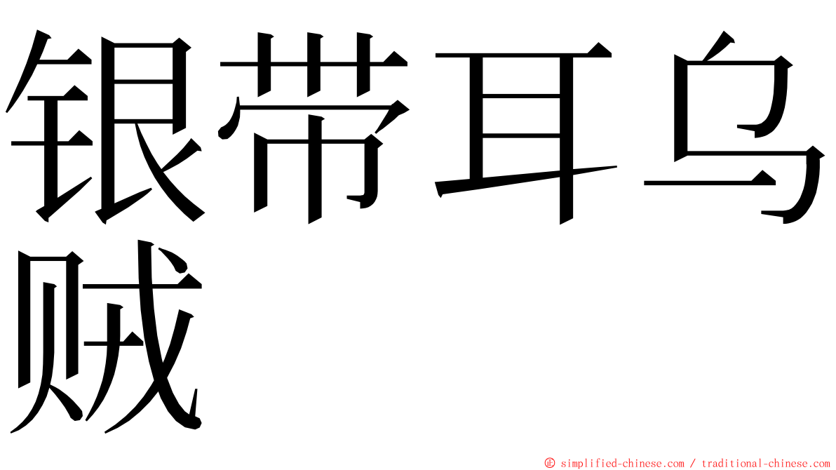 银带耳乌贼 ming font