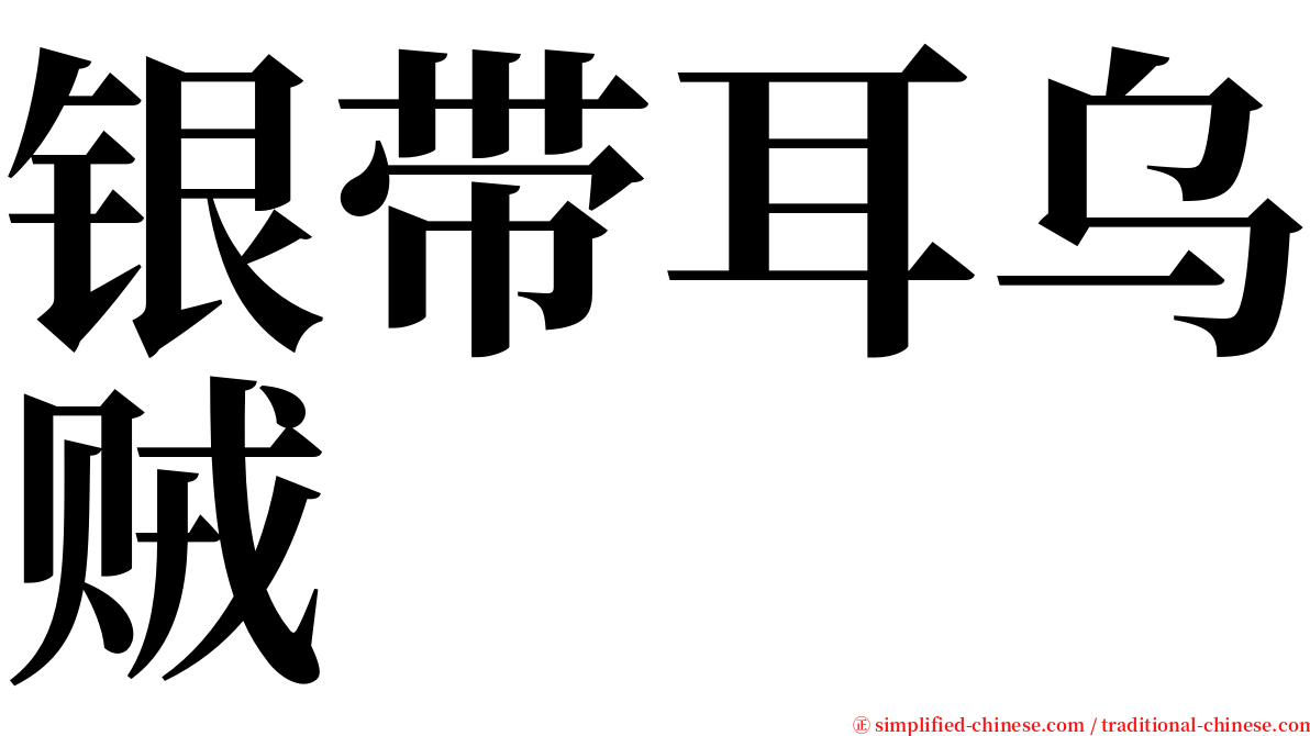 银带耳乌贼 serif font