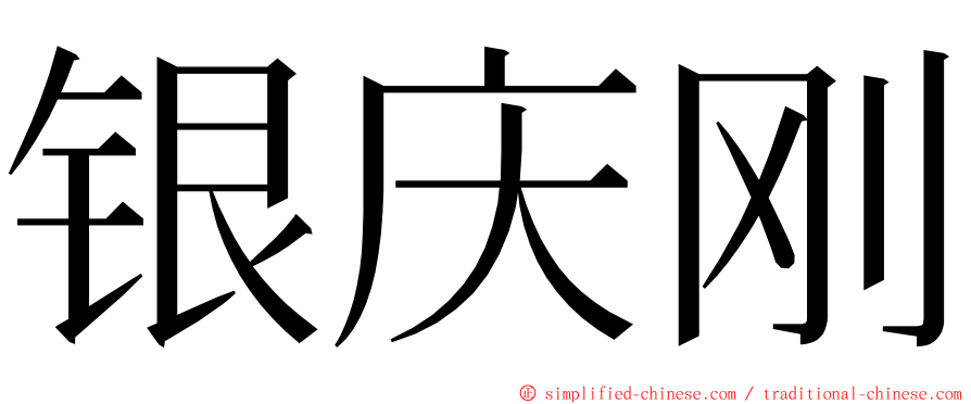 银庆刚 ming font