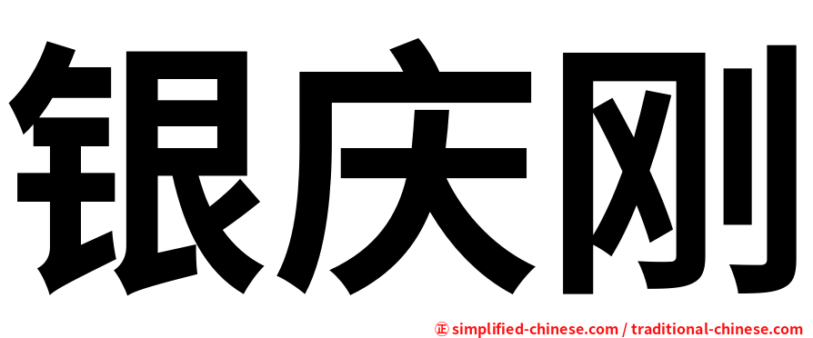 银庆刚