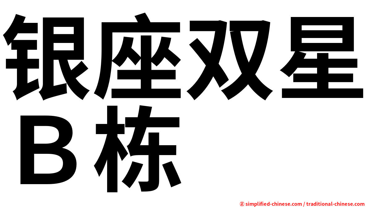 银座双星Ｂ栋