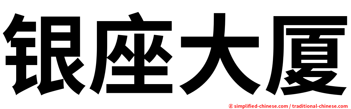 银座大厦