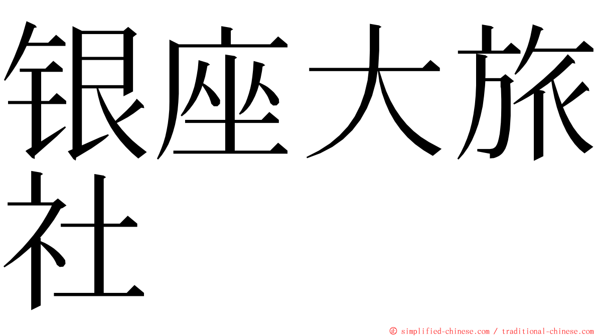 银座大旅社 ming font