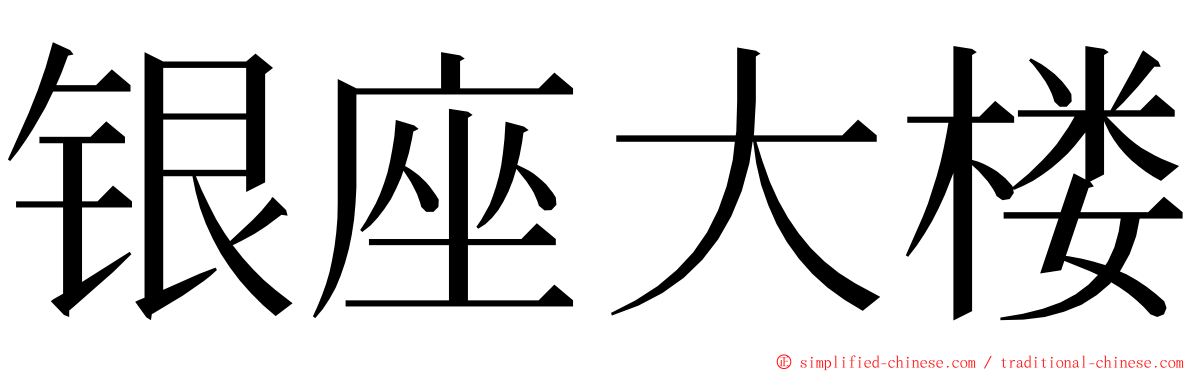 银座大楼 ming font