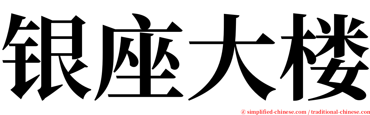 银座大楼 serif font