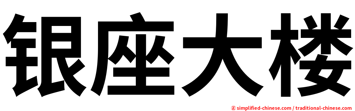 银座大楼