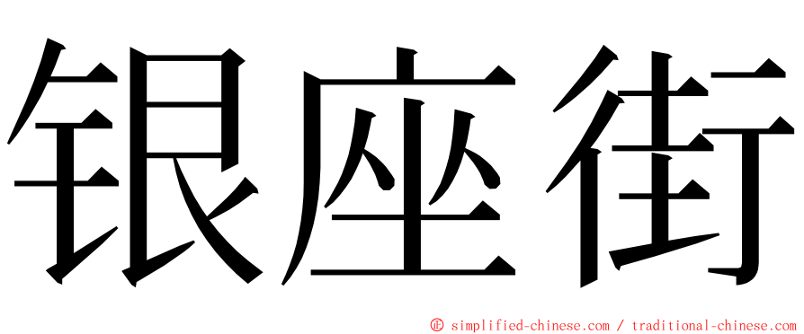 银座街 ming font