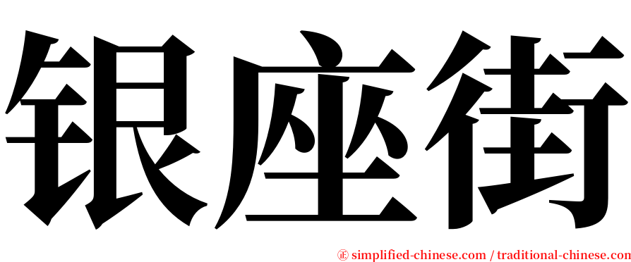银座街 serif font