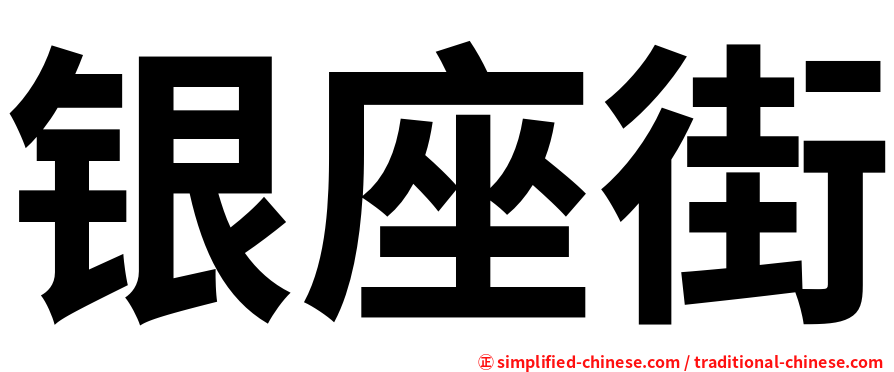 银座街