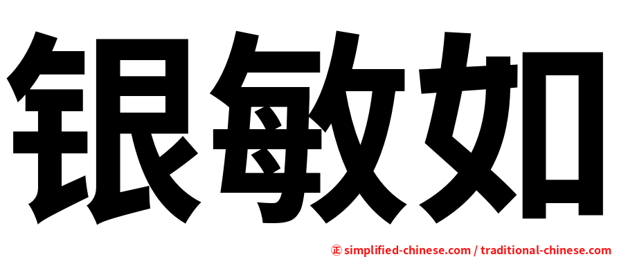 银敏如