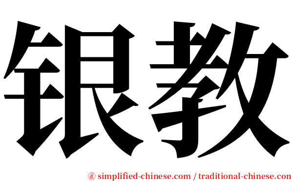 银教 serif font